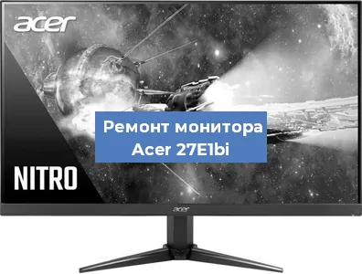 Замена конденсаторов на мониторе Acer 27E1bi в Новосибирске